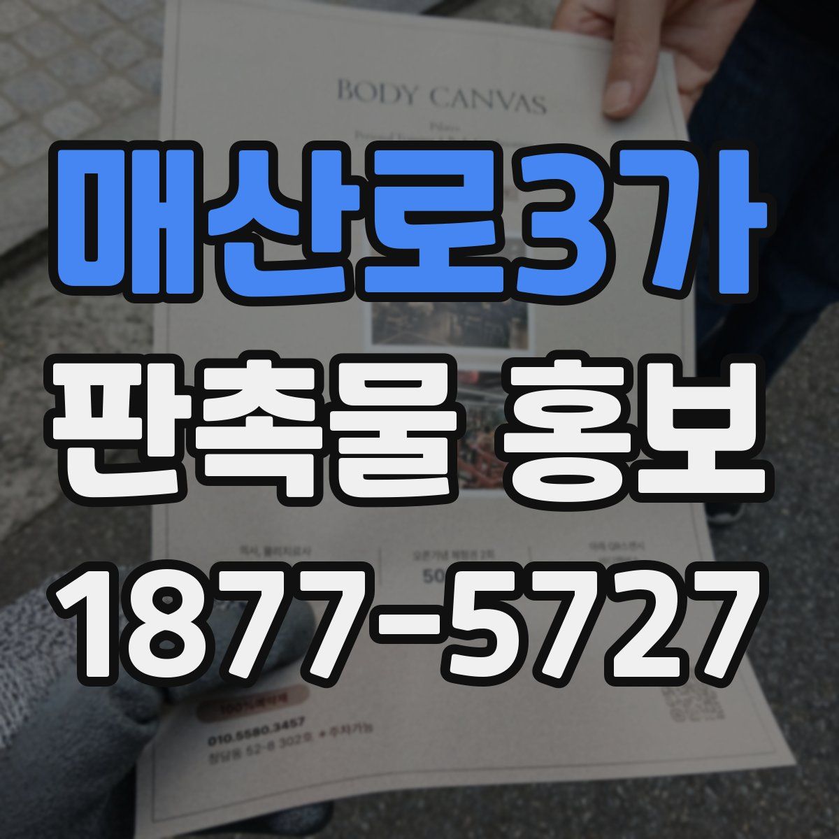 매산로3가 판촉물 홍보