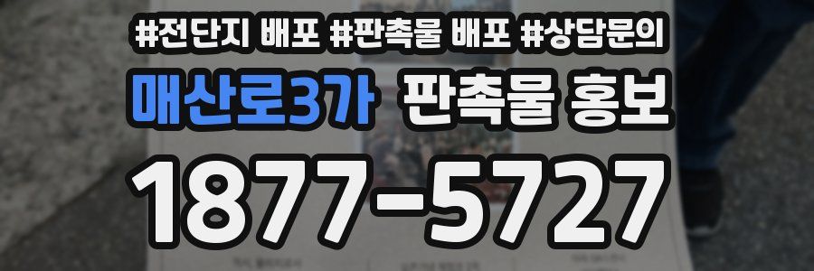 매산로3가 판촉물 홍보