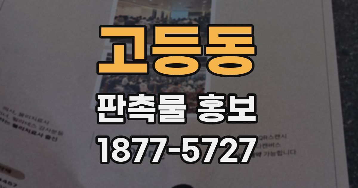 고등동 판촉물 홍보