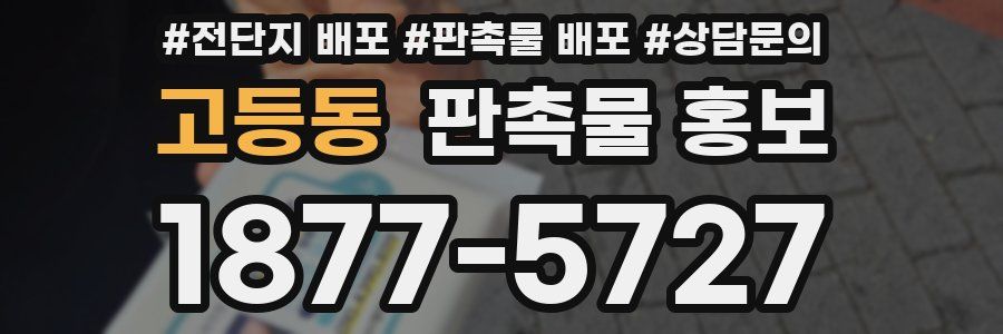 고등동 판촉물 홍보