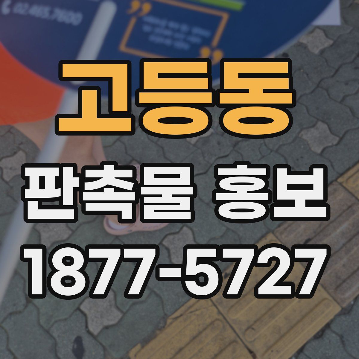 고등동 판촉물 홍보