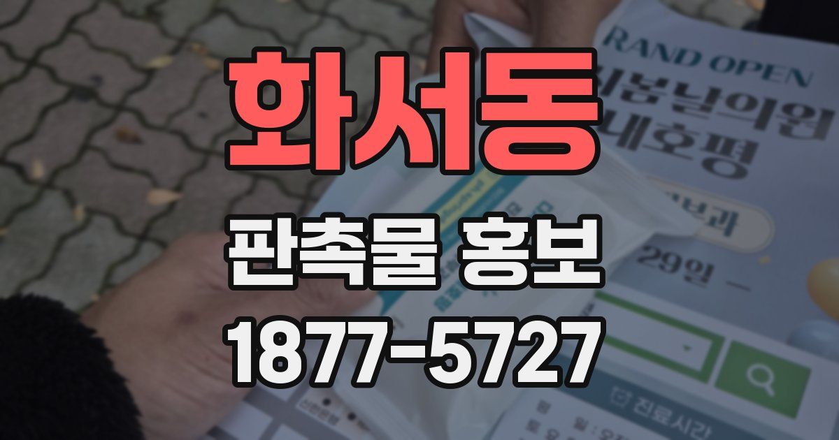 화서동 판촉물 홍보