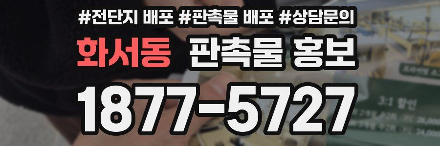 화서동 판촉물 홍보