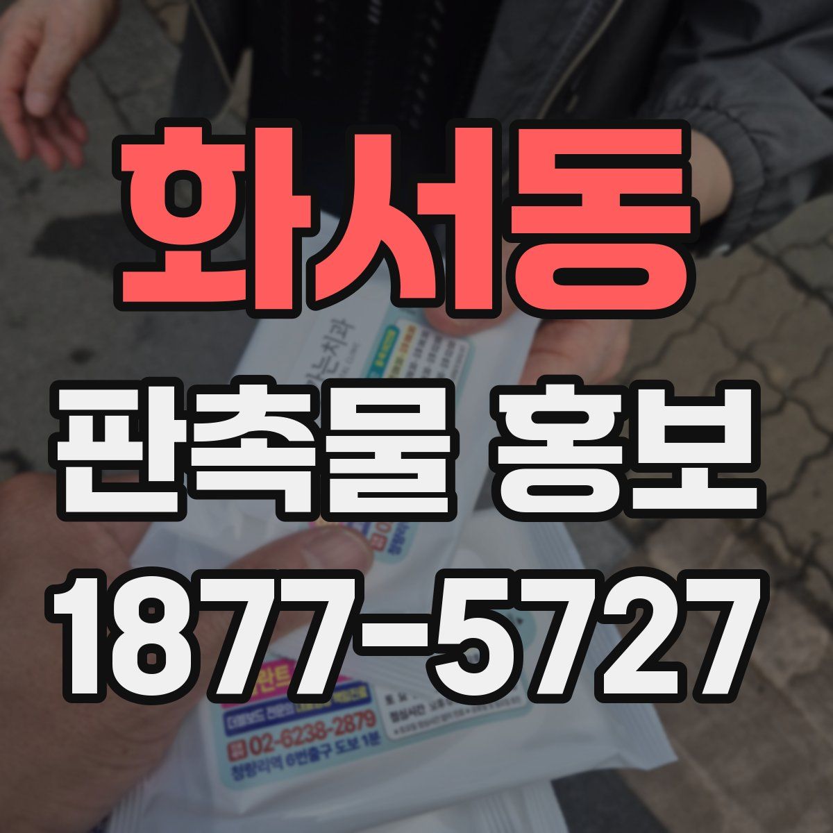 화서동 판촉물 홍보