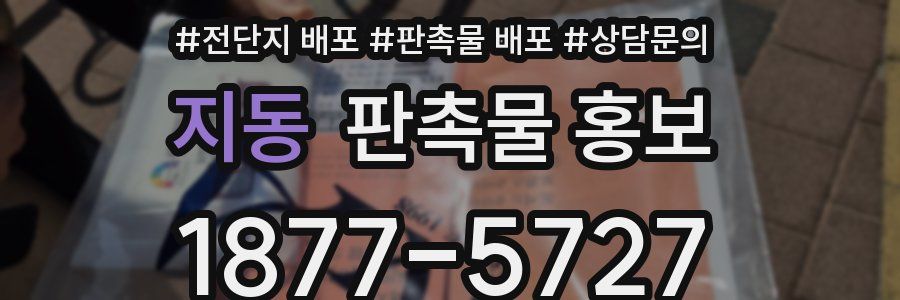 지동 판촉물 홍보