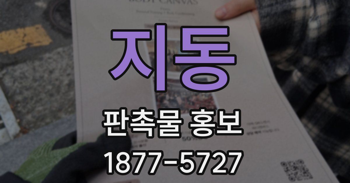지동 판촉물 홍보