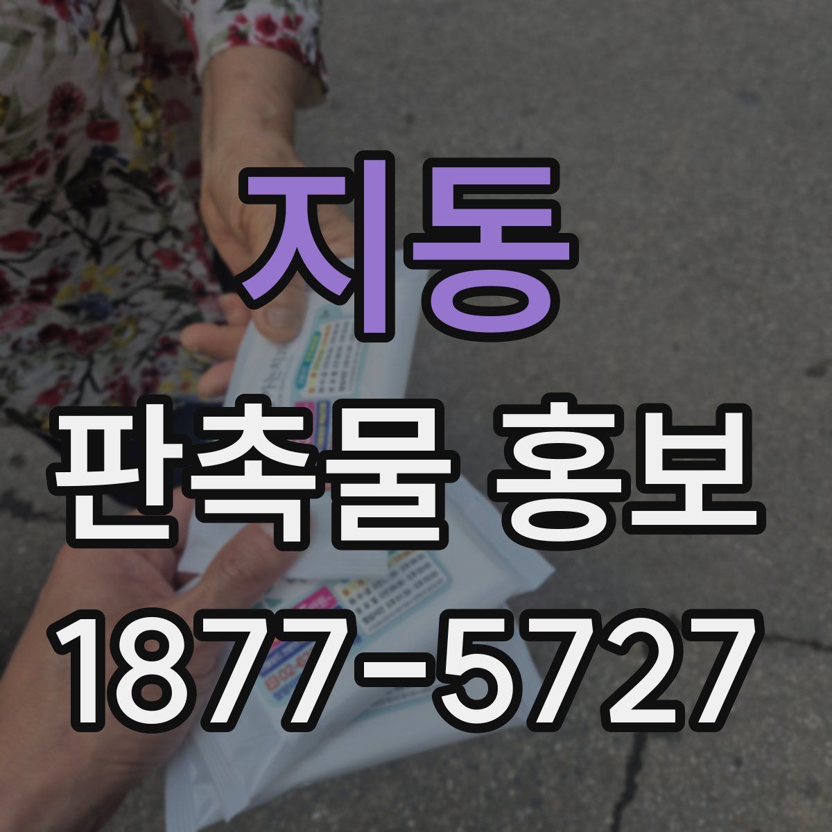 지동 판촉물 홍보