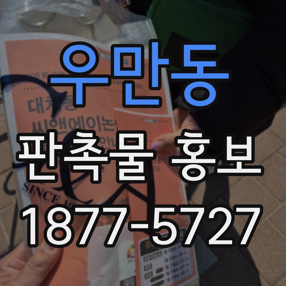 우만동 판촉물 홍보
