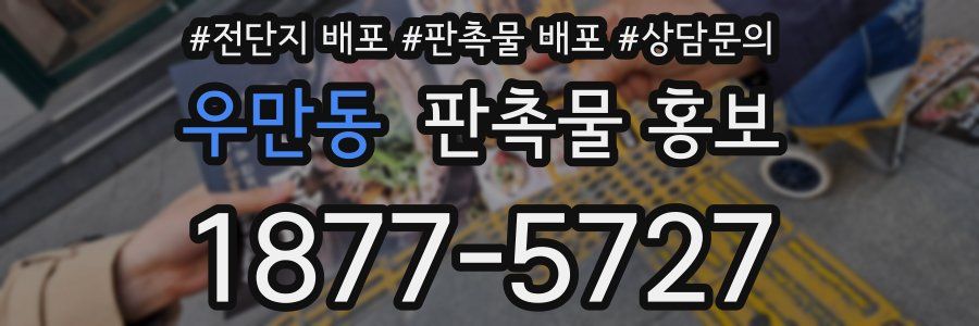 우만동 판촉물 홍보