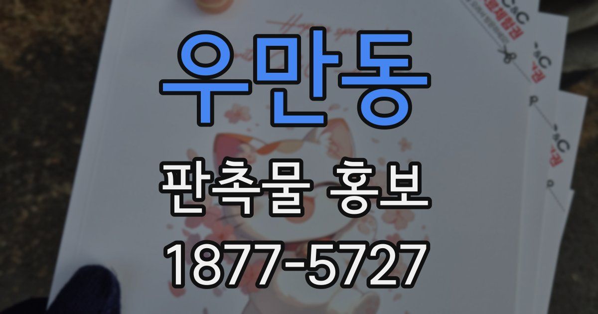 우만동 판촉물 홍보