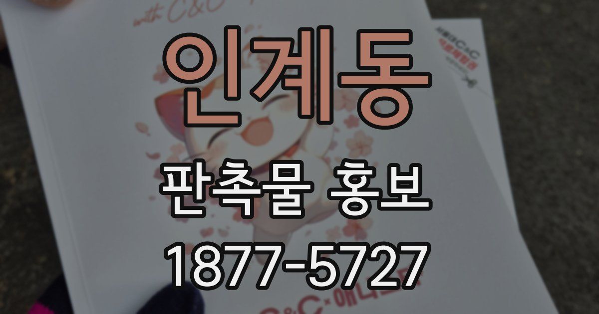 인계동 판촉물 홍보
