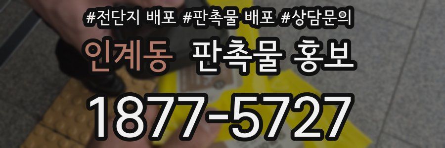 인계동 판촉물 홍보