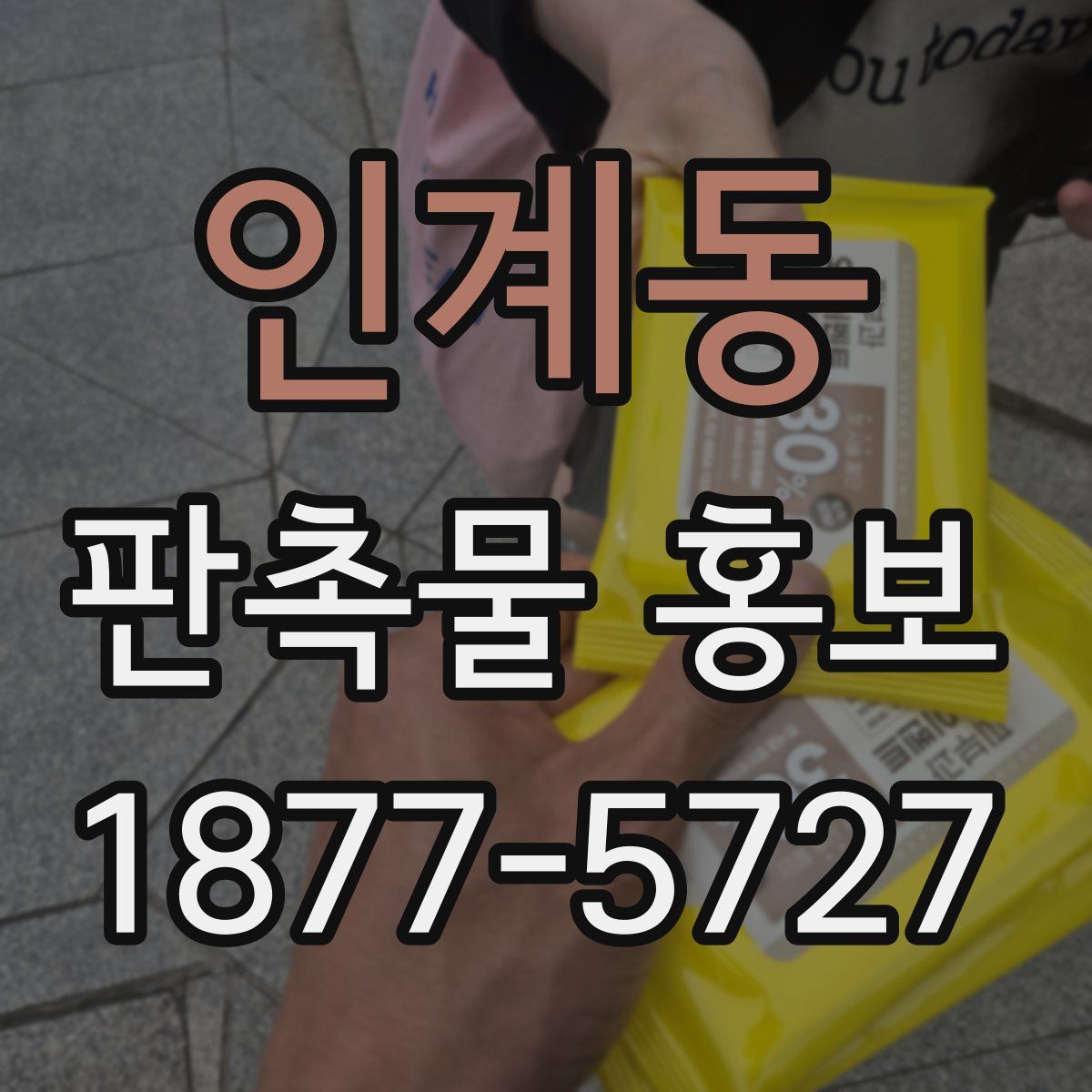 인계동 판촉물 홍보