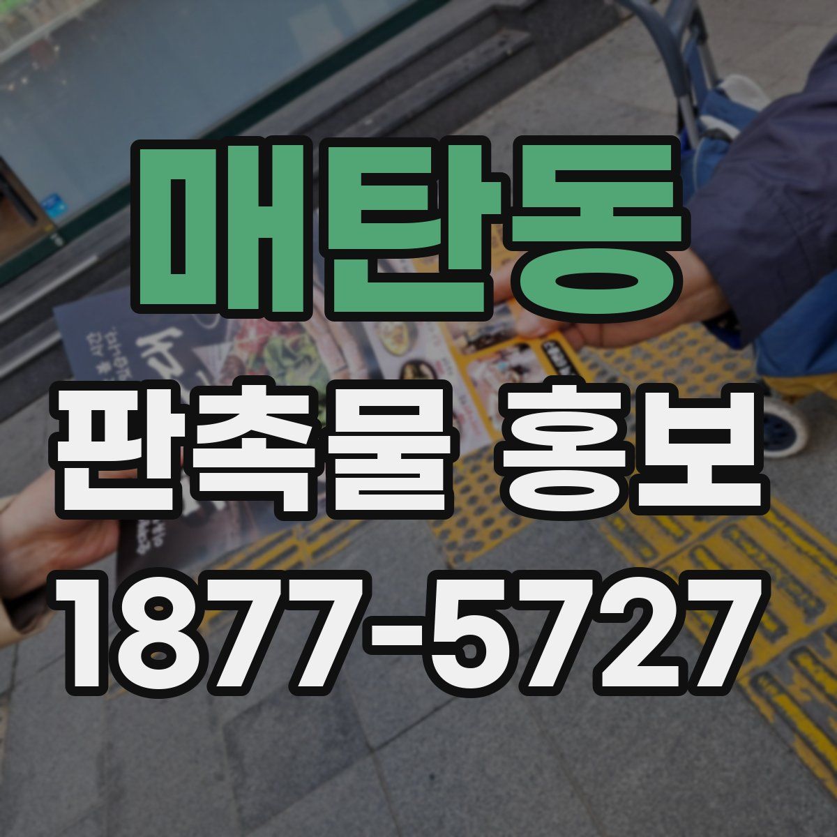 매탄동 판촉물 홍보