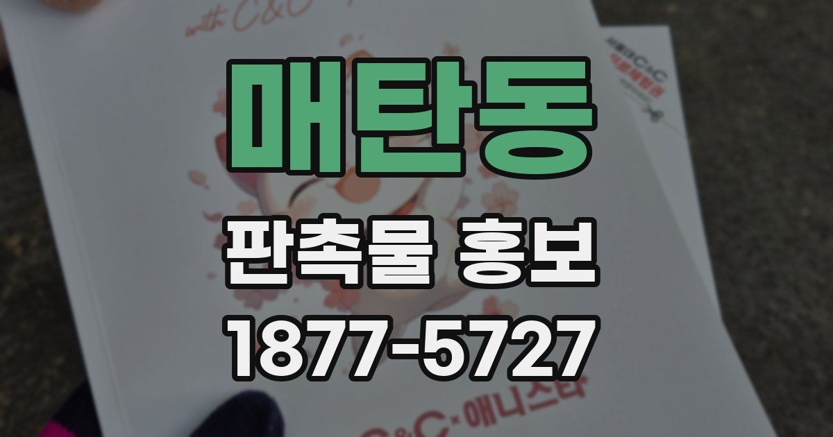 매탄동 판촉물 홍보