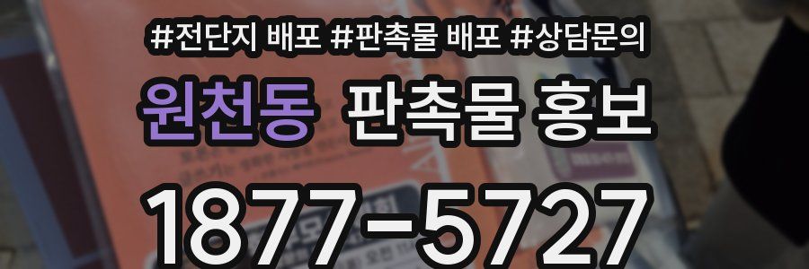 원천동 판촉물 홍보