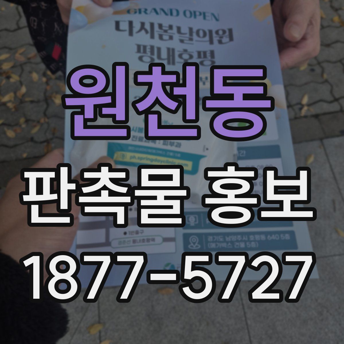 원천동 판촉물 홍보