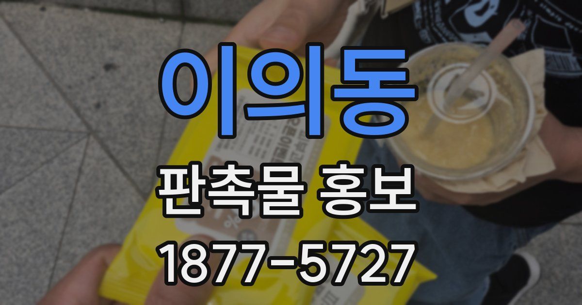 이의동 판촉물 홍보