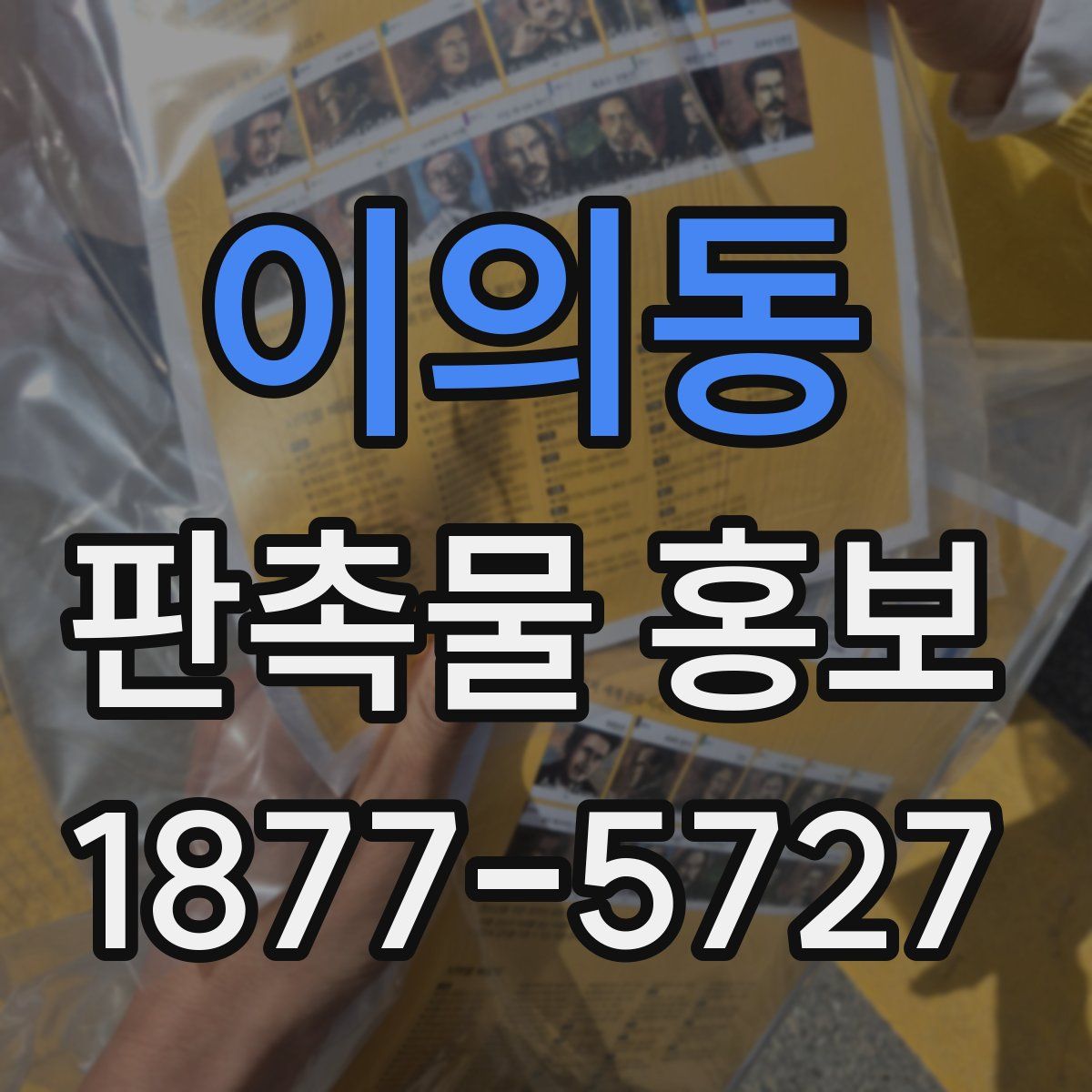 이의동 판촉물 홍보