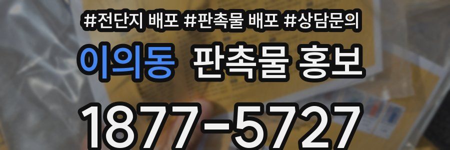 이의동 판촉물 홍보