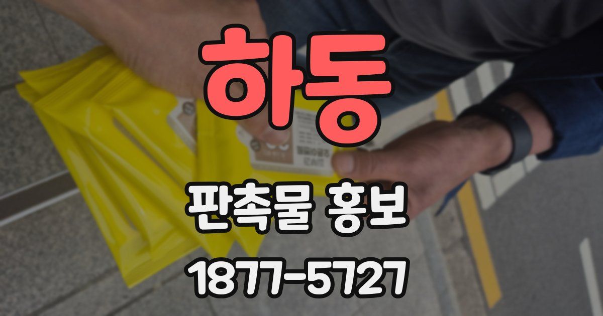 하동 판촉물 홍보