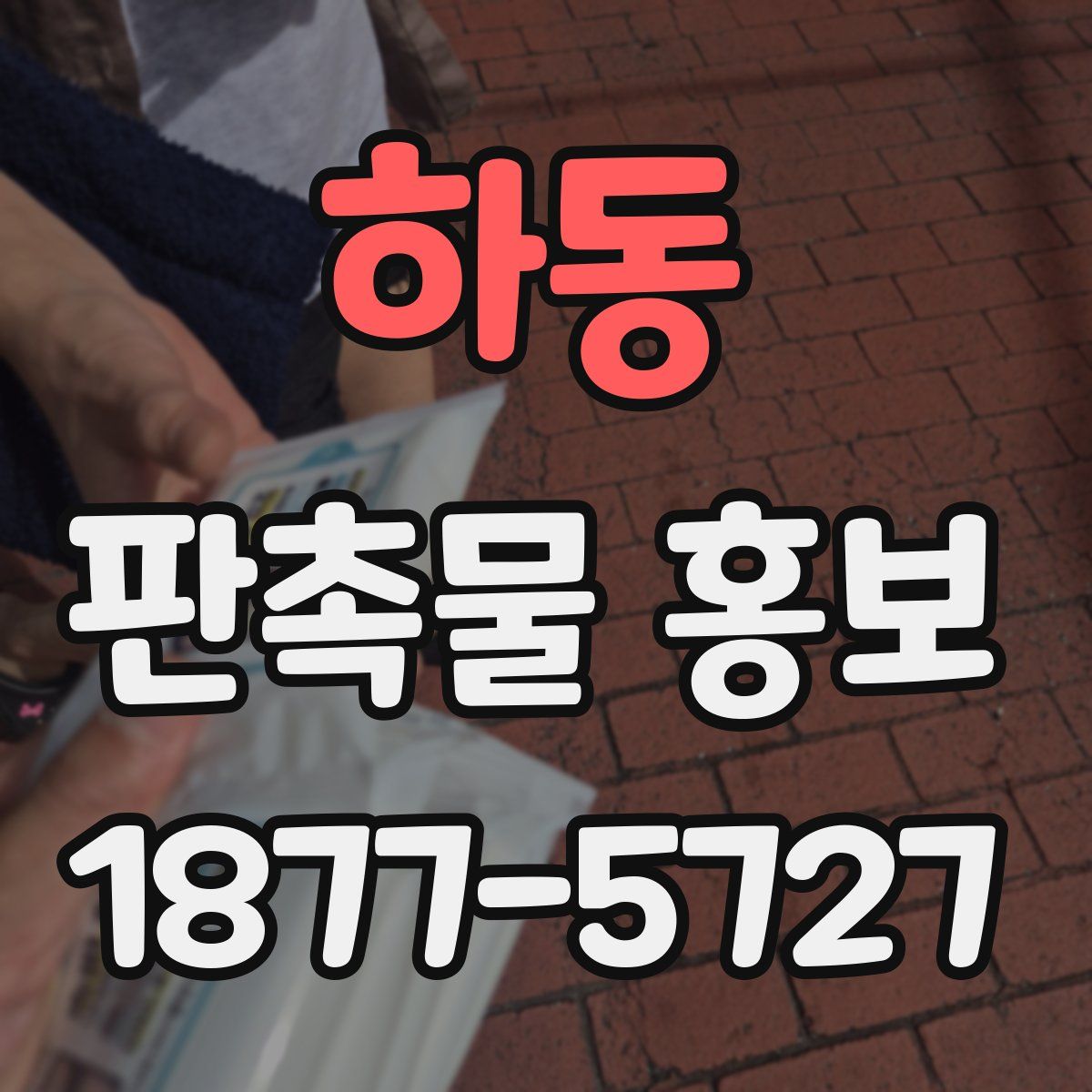 하동 판촉물 홍보