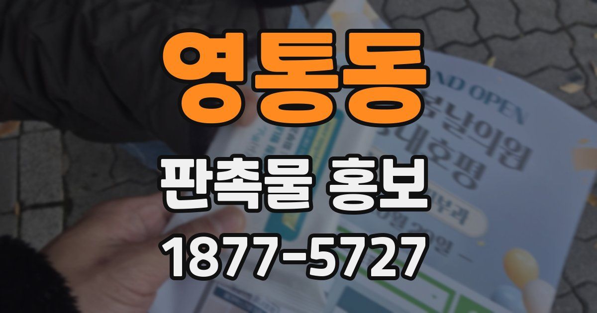 영통동 판촉물 홍보
