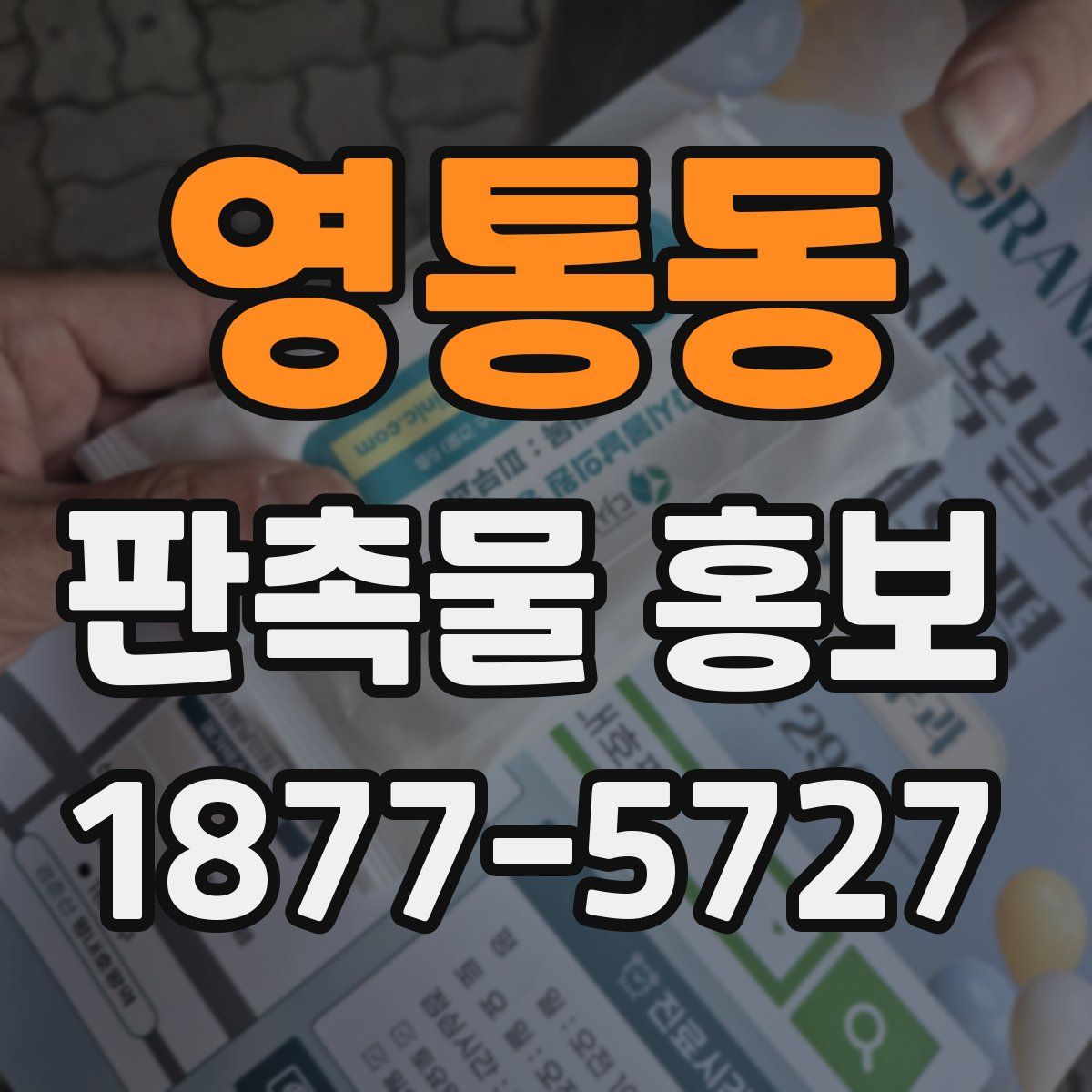 영통동 판촉물 홍보