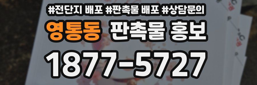 영통동 판촉물 홍보
