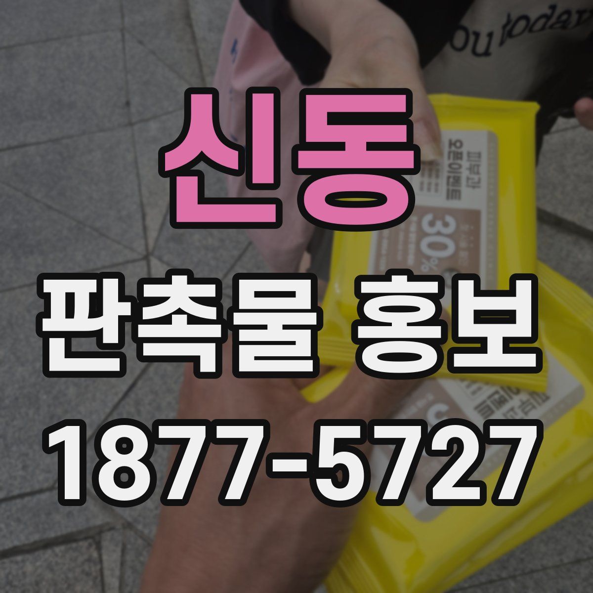 신동 판촉물 홍보