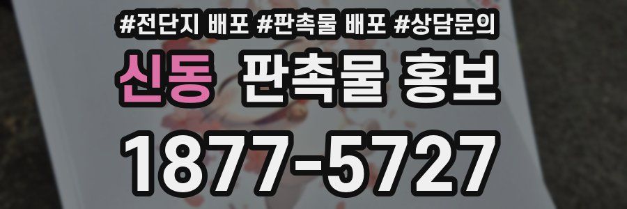 신동 판촉물 홍보