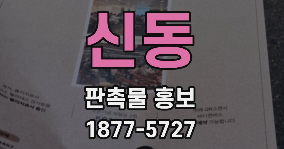 신동 판촉물 홍보