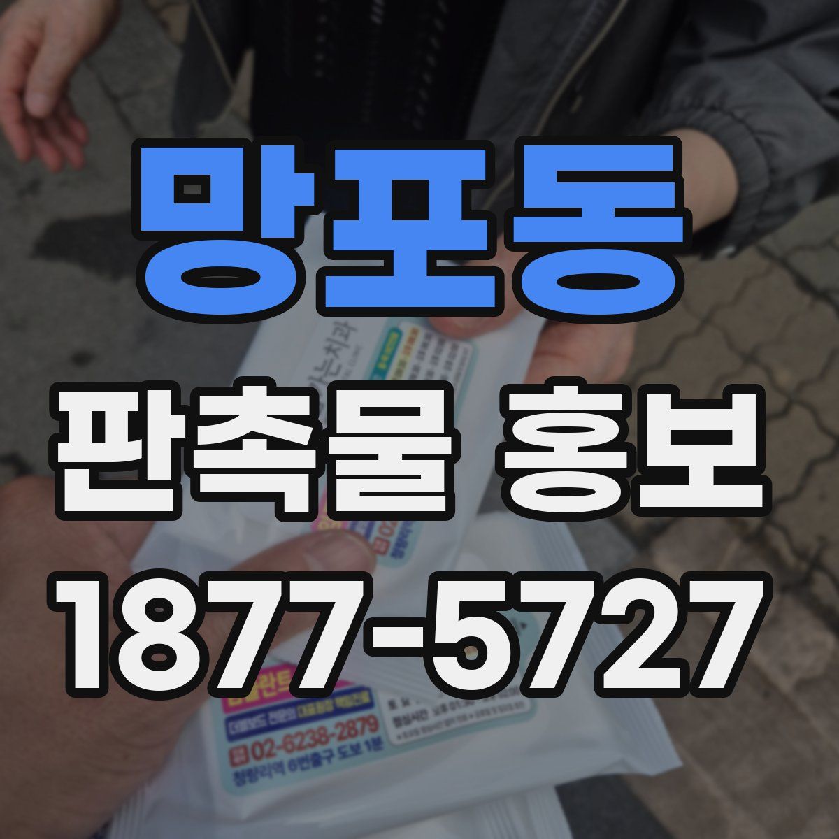 망포동 판촉물 홍보