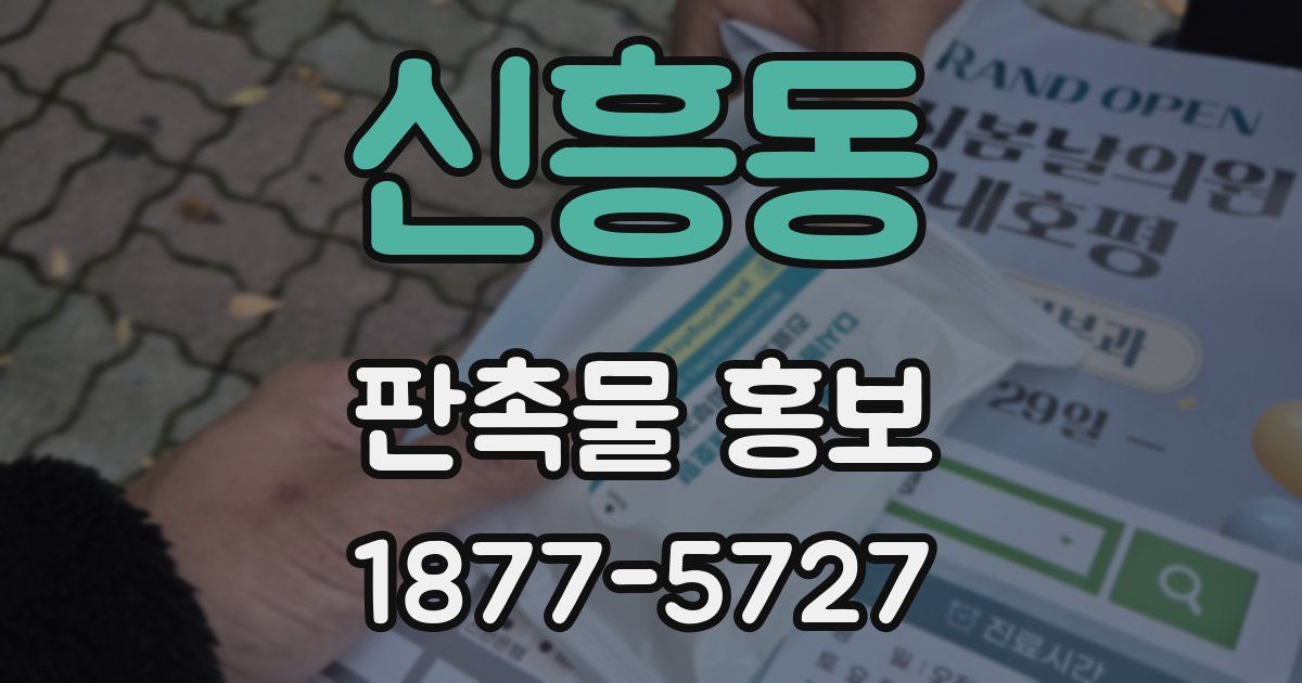 신흥동 판촉물 홍보