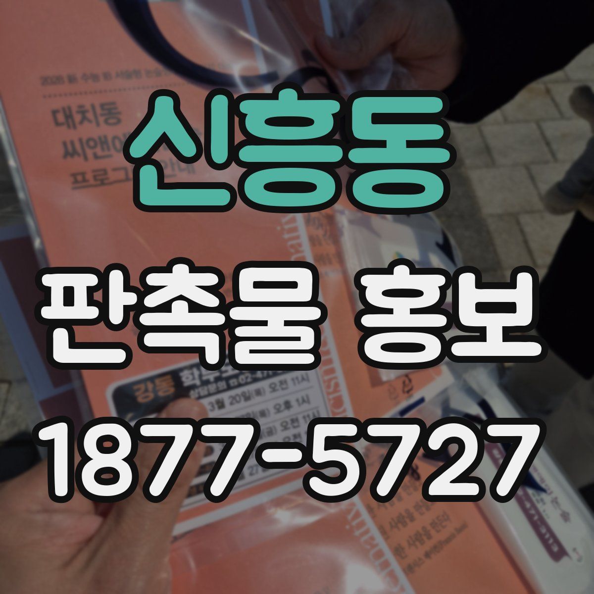 신흥동 판촉물 홍보
