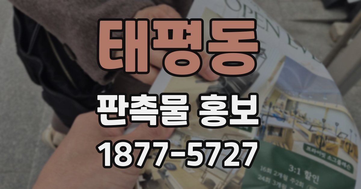 태평동 판촉물 홍보