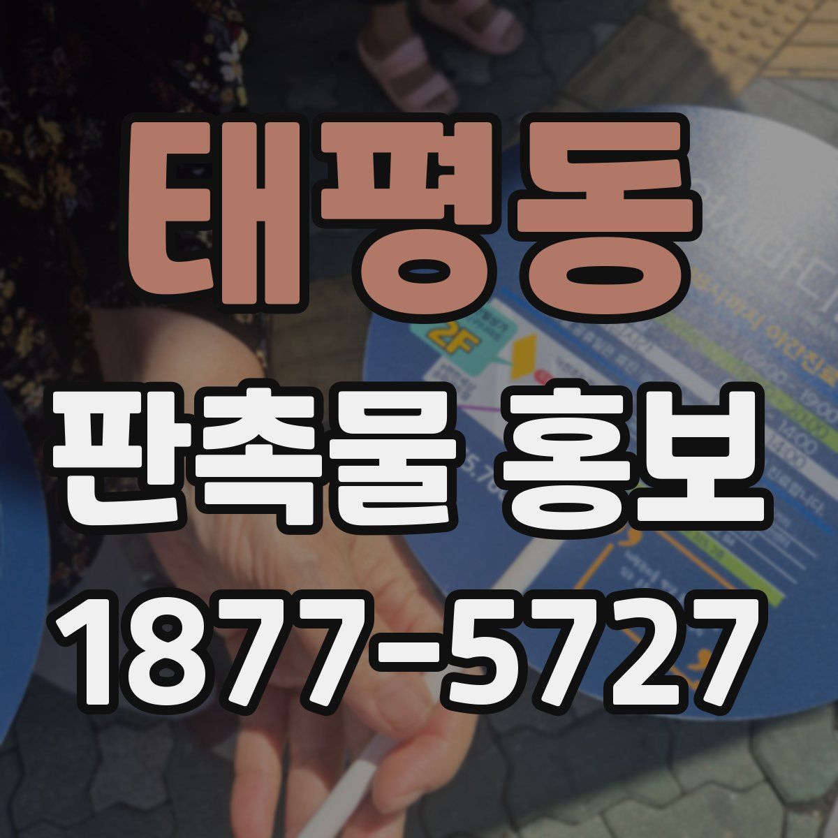 태평동 판촉물 홍보