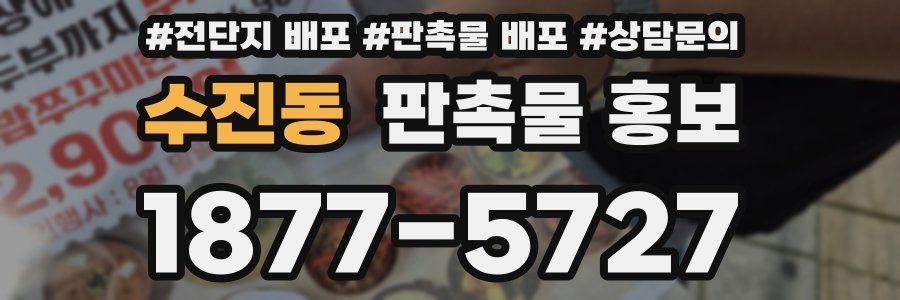 수진동 판촉물 홍보
