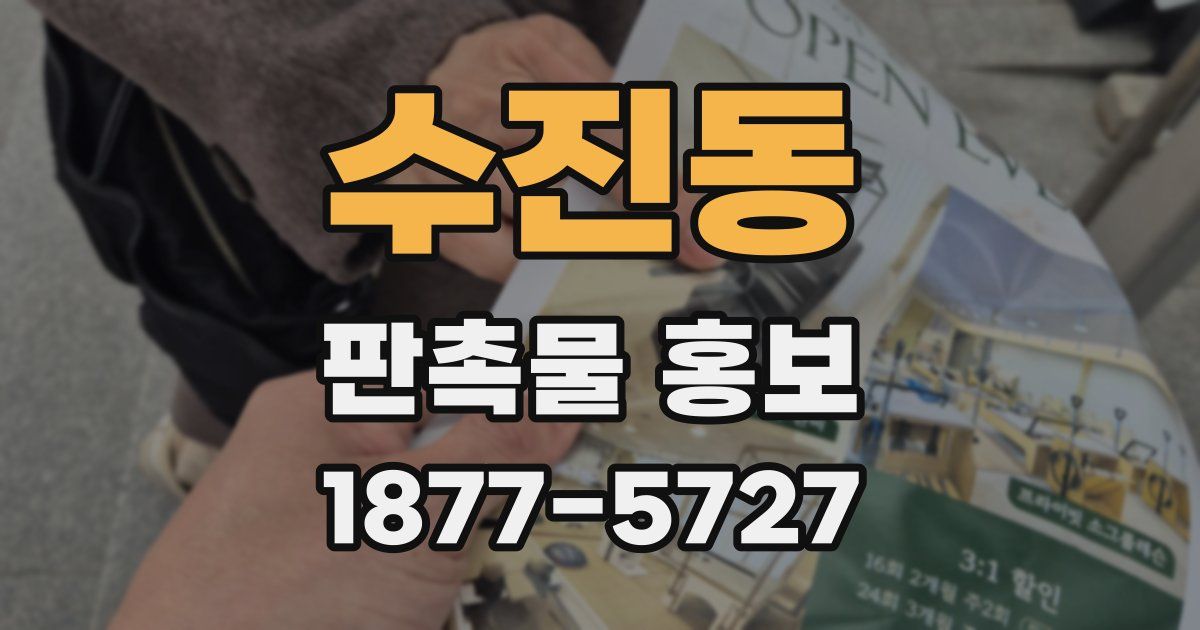 수진동 판촉물 홍보