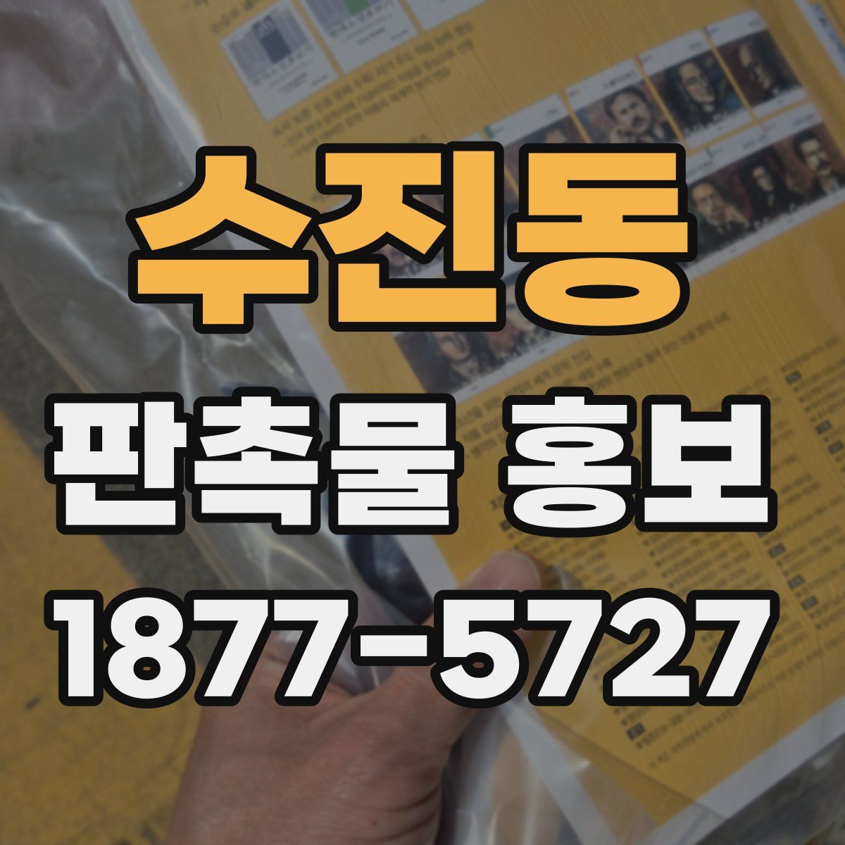 수진동 판촉물 홍보