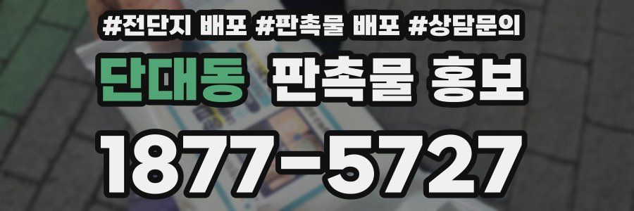 단대동 판촉물 홍보
