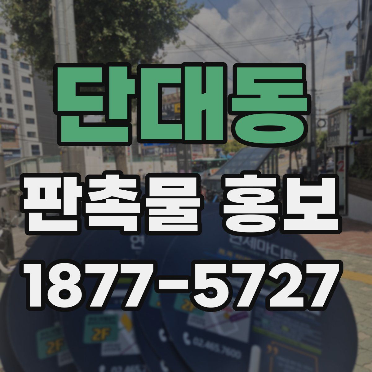 단대동 판촉물 홍보