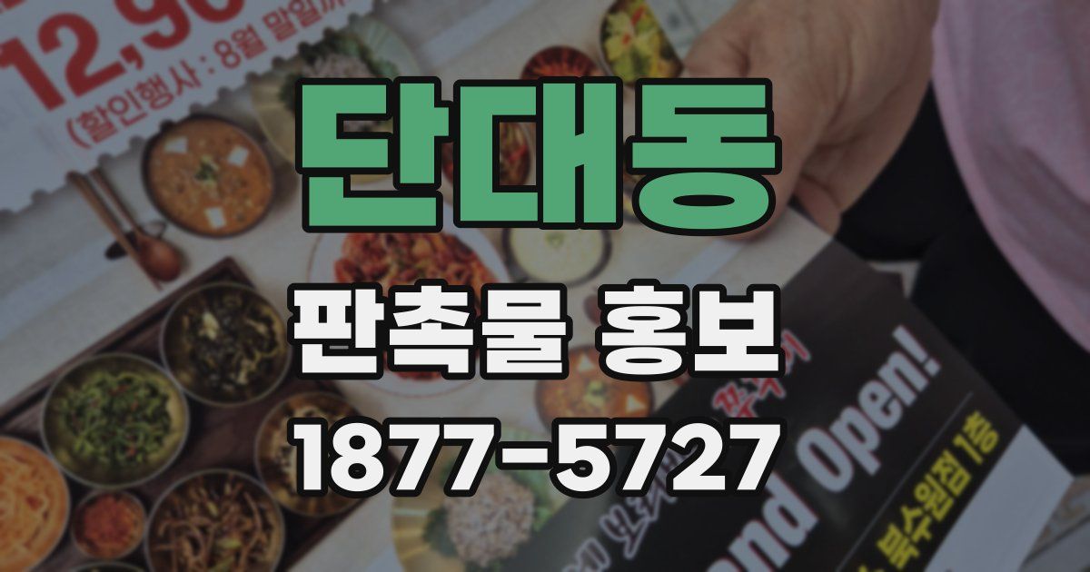 단대동 판촉물 홍보
