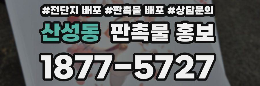 산성동 판촉물 홍보