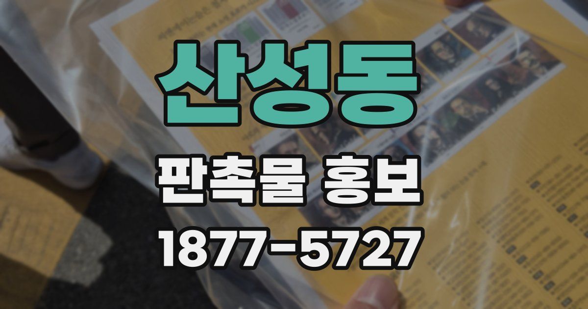 산성동 판촉물 홍보
