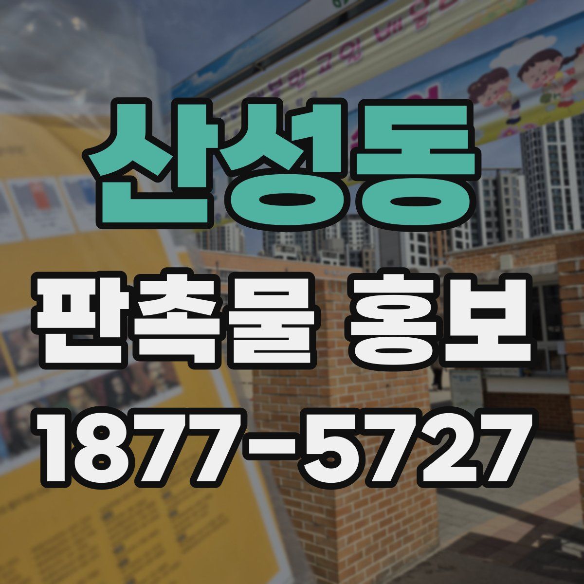 산성동 판촉물 홍보