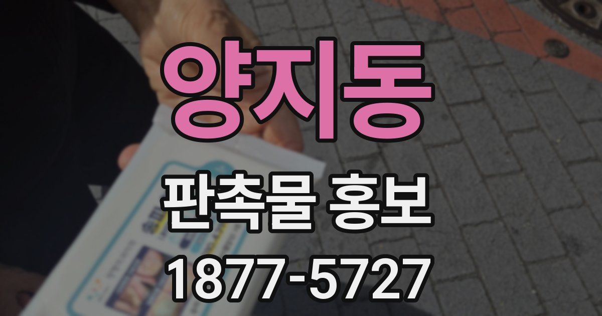 양지동 판촉물 홍보