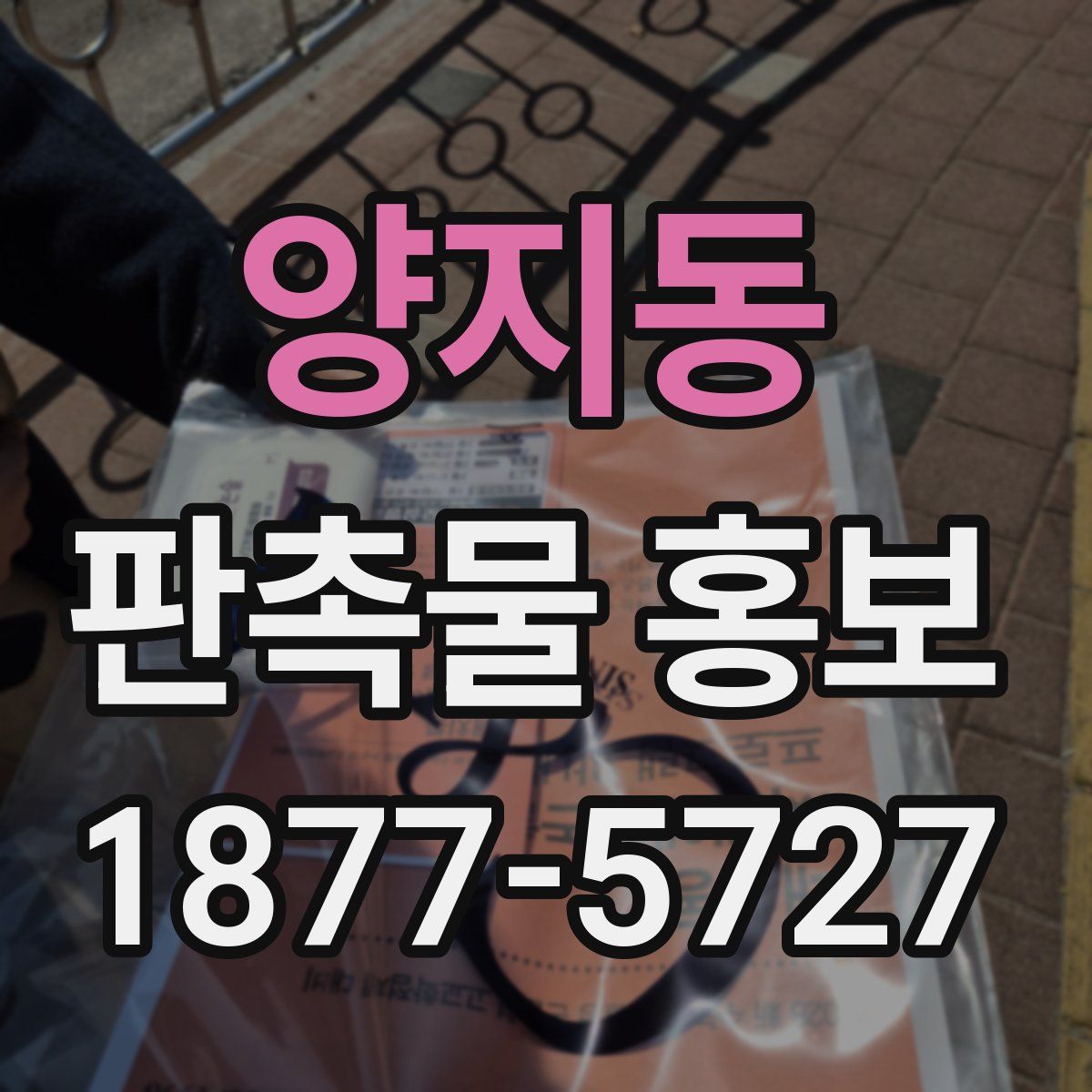 양지동 판촉물 홍보
