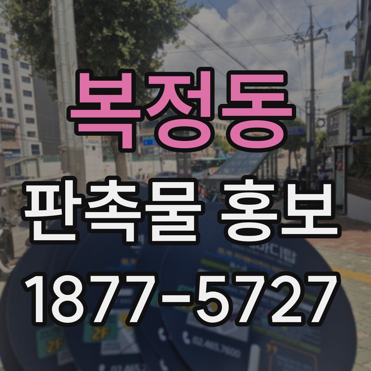 복정동 판촉물 홍보