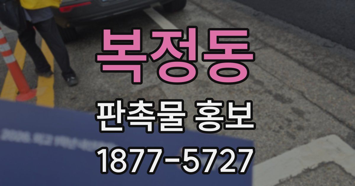 복정동 판촉물 홍보